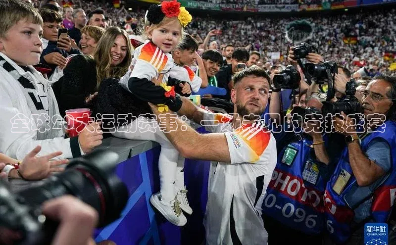 全球20大运动赛事：一场未见的竞技盛宴