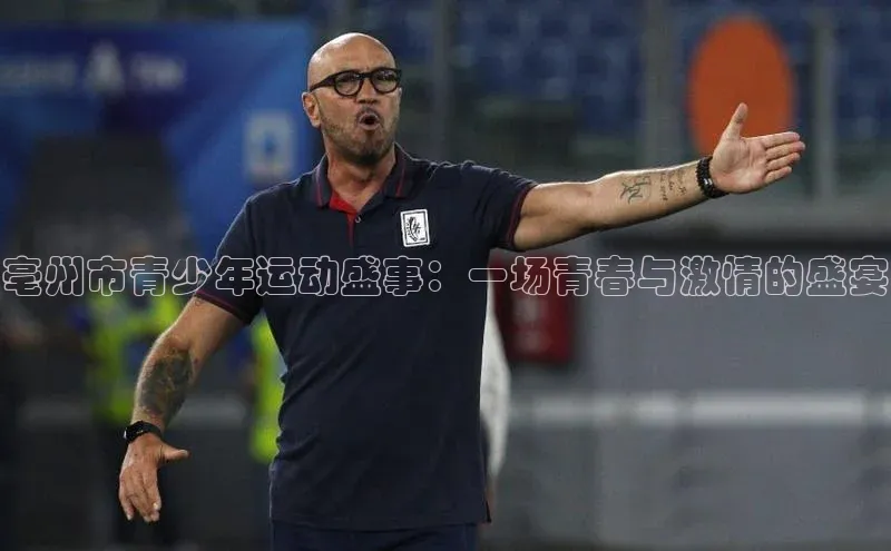 亳州市青少年运动盛事：一场青春与激情的盛宴