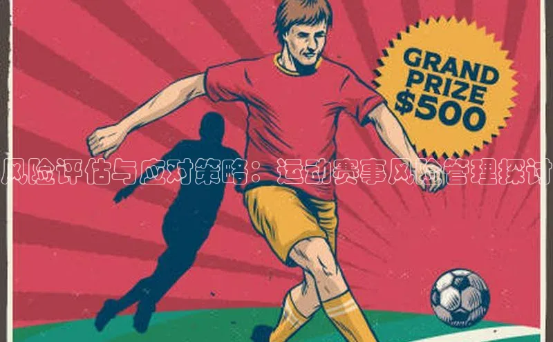 风险评估与应对策略：运动赛事风险管理探讨