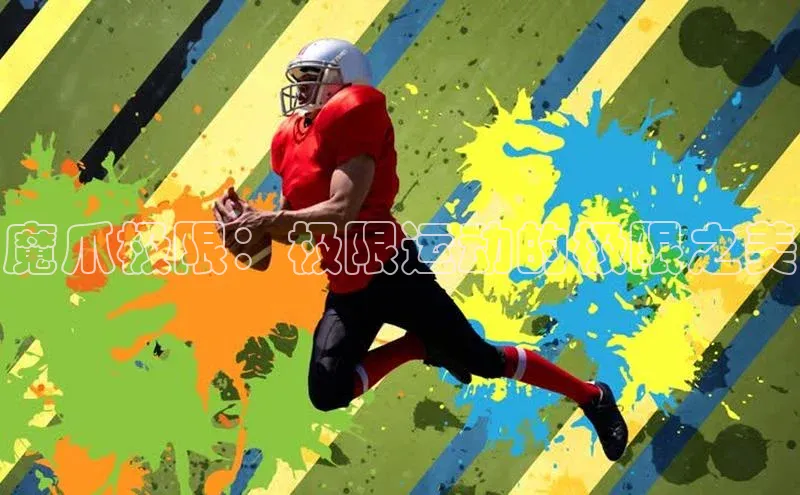 魔爪极限：极限运动的极限之美