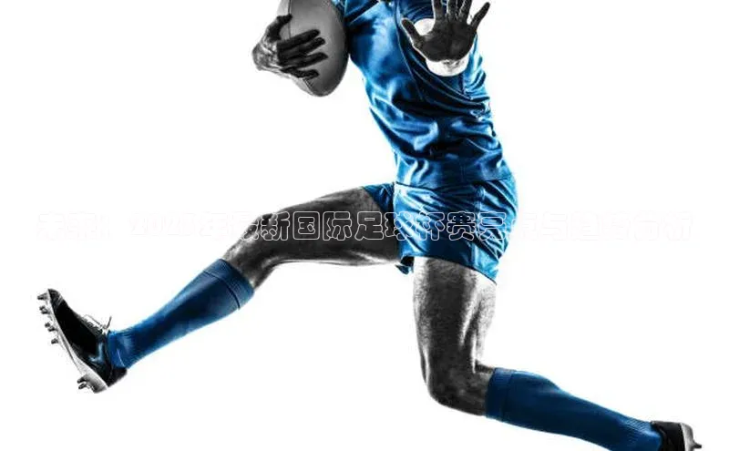 未来：2023年最新国际足球杯赛亮点与趋势分析