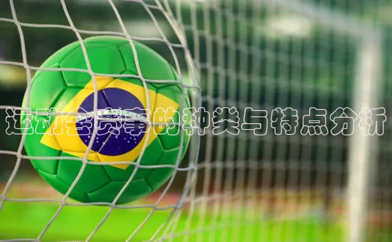 运动会赛事的种类与特点分析