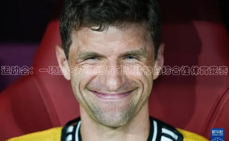 运动会：一项融合了竞技与团队精神的综合性体育竞赛