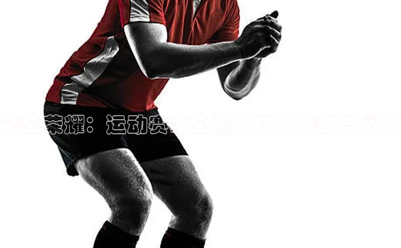 铸金荣耀：运动赛事金属奖杯的创新与历史