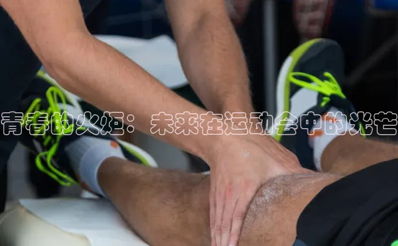 青春的火炬：未来在运动会中的光芒