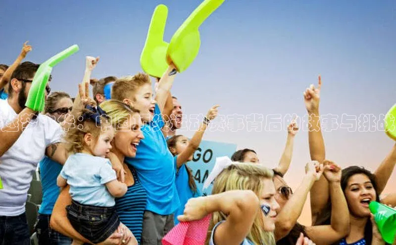 逐梦中华：中国顶尖运动赛事背后的故事与挑战