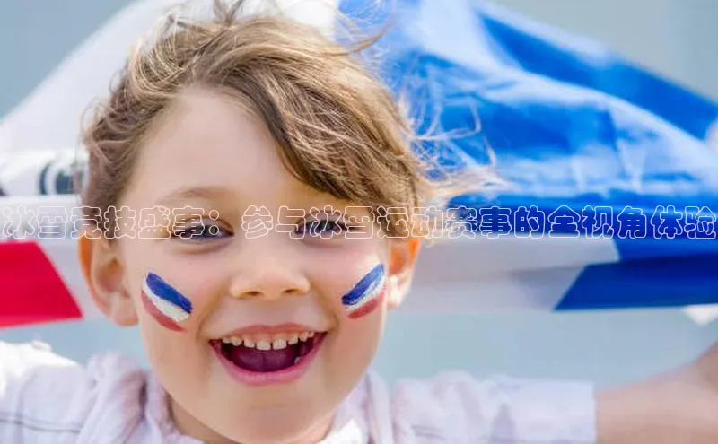 冰雪竞技盛事：参与冰雪运动赛事的全视角体验