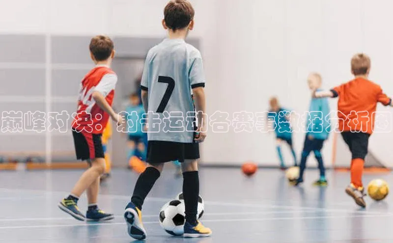 巅峰对决：射击运动各赛事数据分析图