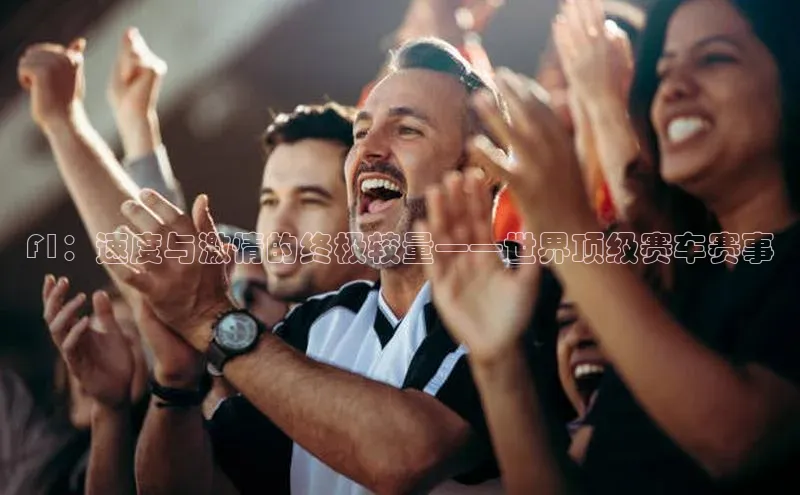 F1：速度与激情的终极较量——世界顶级赛车赛事