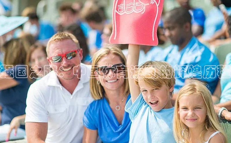 强国之路：中国体育运动的辉煌历程