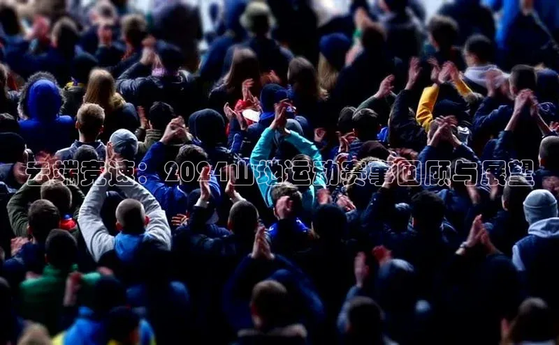 云端竞速：2024山地运动赛事回顾与展望