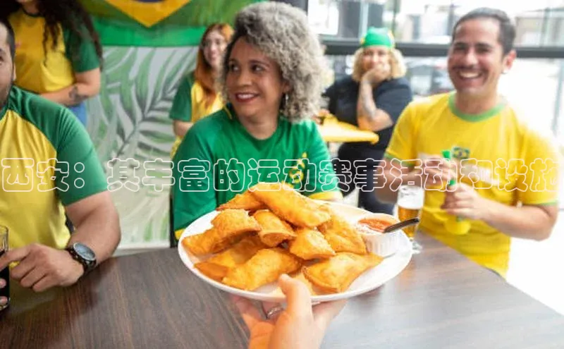 西安：其丰富的运动赛事活动和设施