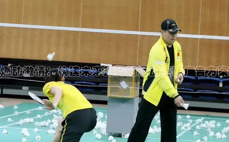 燃动激情：构建未来趋势的运动赛事广告方案