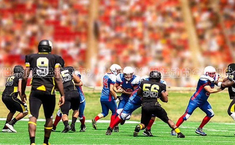 世界顶级运动赛事：从足球到极限运动的全面视角