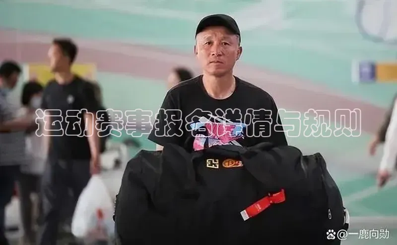 运动赛事报名详情与规则