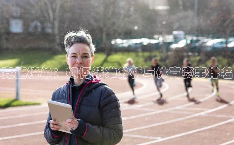 竞速榜单：如何精准分析与体育赛事排名