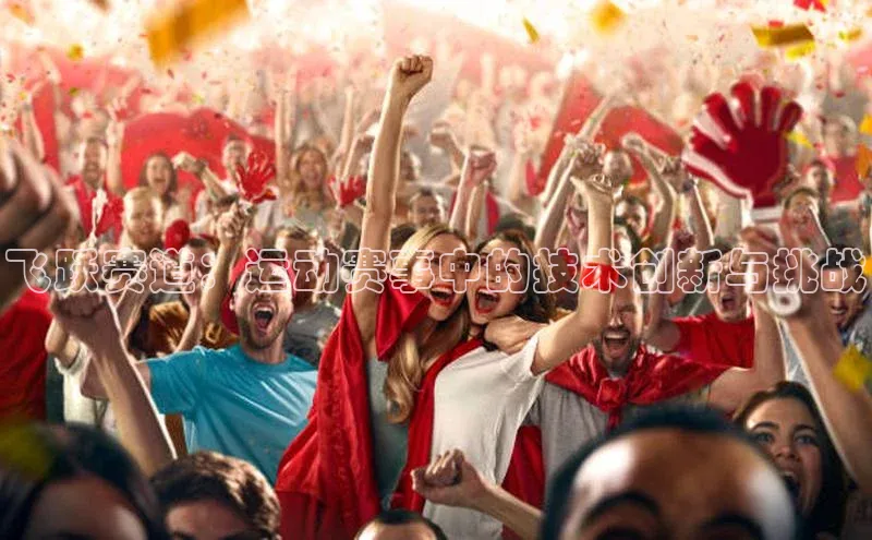 飞跃赛道：运动赛事中的技术创新与挑战