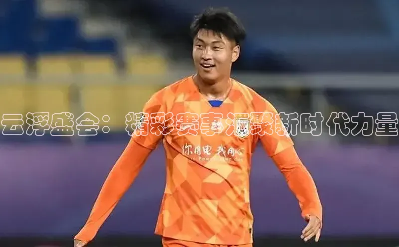 云浮盛会：精彩赛事汇聚新时代力量