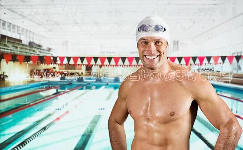 冰与雪的世界：2023冰雪运动赛事评审报告