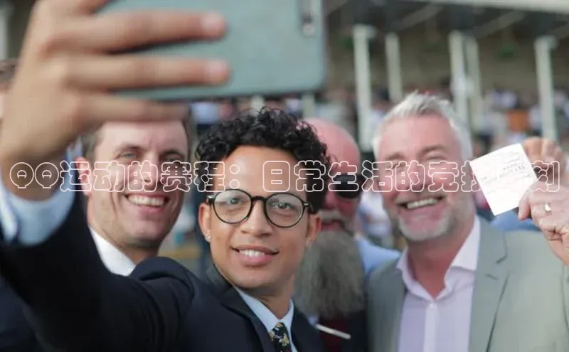 QQ运动的赛程：日常生活的竞技时刻