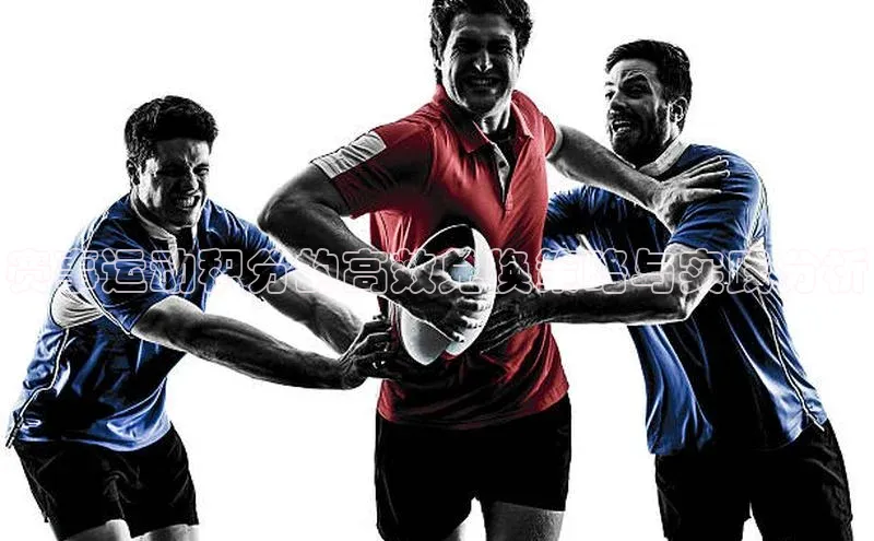 赛事运动积分的高效兑换策略与实践分析