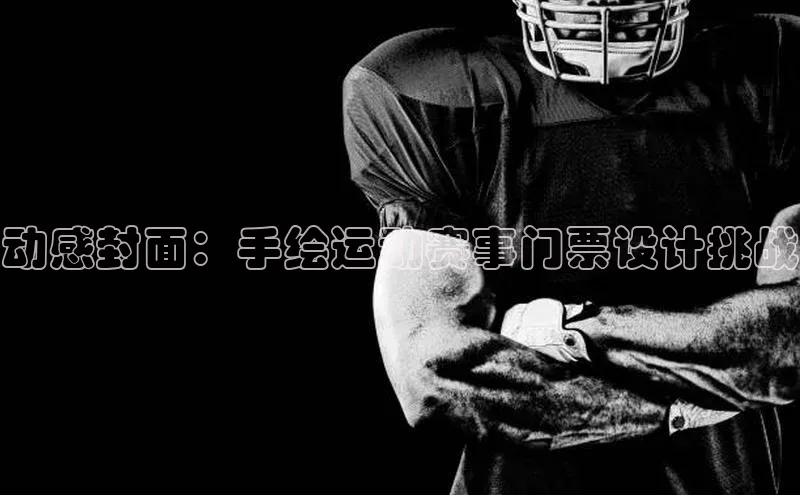 动感封面：手绘运动赛事门票设计挑战