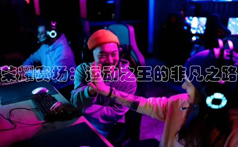 荣耀赛场：运动之王的非凡之路