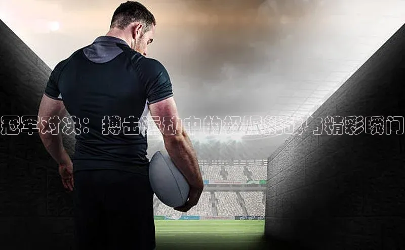 v体育胜利因你精彩