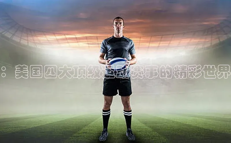 ：美国四大顶级运动赛事的精彩世界