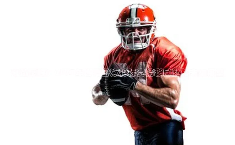 泳动巅峰：2023年世界游泳锦标赛精彩回顾与未来展望