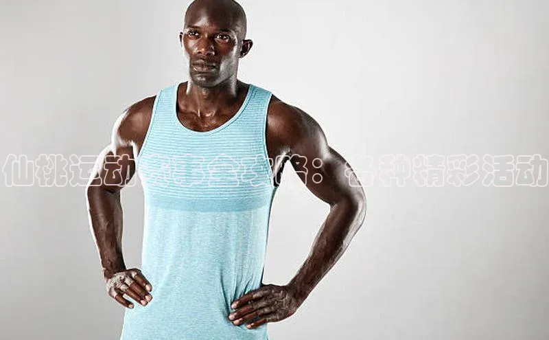 仙桃运动赛事全攻略：各种精彩活动