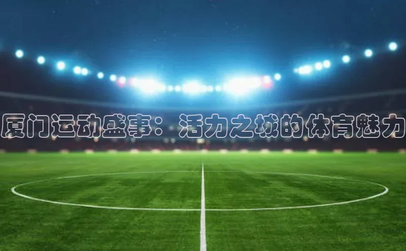 Vsport胜利因您而精彩阿根廷